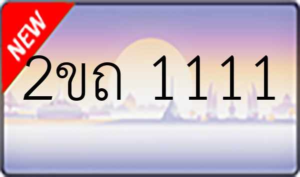 2ขถ 1111